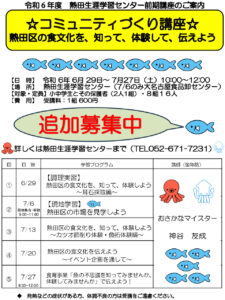 R6前期　コミュニティづくり講座☆熱田区の食文化を…追加募集チラシ（あらまし無）のサムネイル
