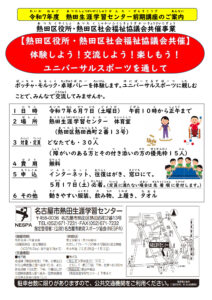 ★3チラシ修正【熱田区役所・熱田社会福祉協議会共催】ユニバーサルスポーツのサムネイル