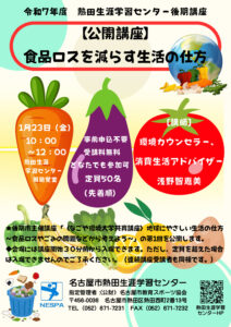 〈なごや環境大学共育講座〉地球にやさしい生活の仕方～食品ロスやごみの問題などから考えよう～ (公開講座）のサムネイル