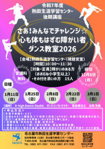 さあ！みんなでチャレンジ☆心も体もはずむ障がい者ダンス教室2026のサムネイル