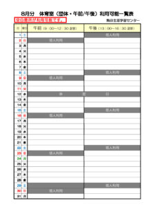 8月利用分体育室(午前午後）名無しのサムネイル