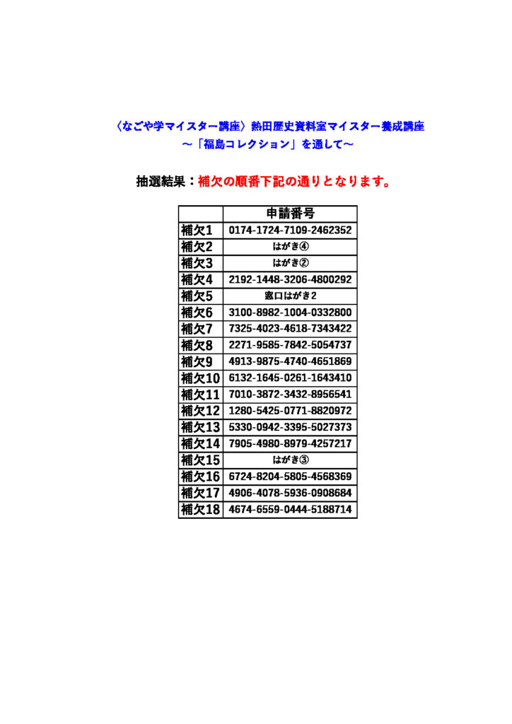 02)抽選結果〈なごや学マイスター〉のサムネイル