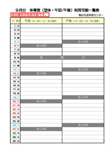 9月利用分体育室(午前午後）のサムネイル
