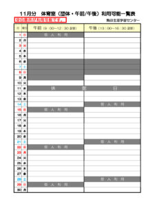 11月利用分体育室(午前午後）のサムネイル