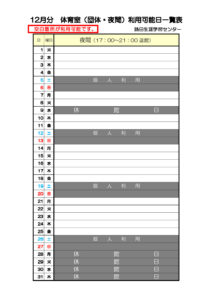 12月利用分体育室(③団体利用　夜間)のサムネイル