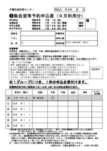 新❶集会室予約申込書(8-9月）変更案のサムネイル