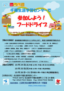 千種生涯　フードドライブちらしのサムネイル
