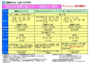 thumbnail of 第2期スポーツ教室案内（一般対象プール）