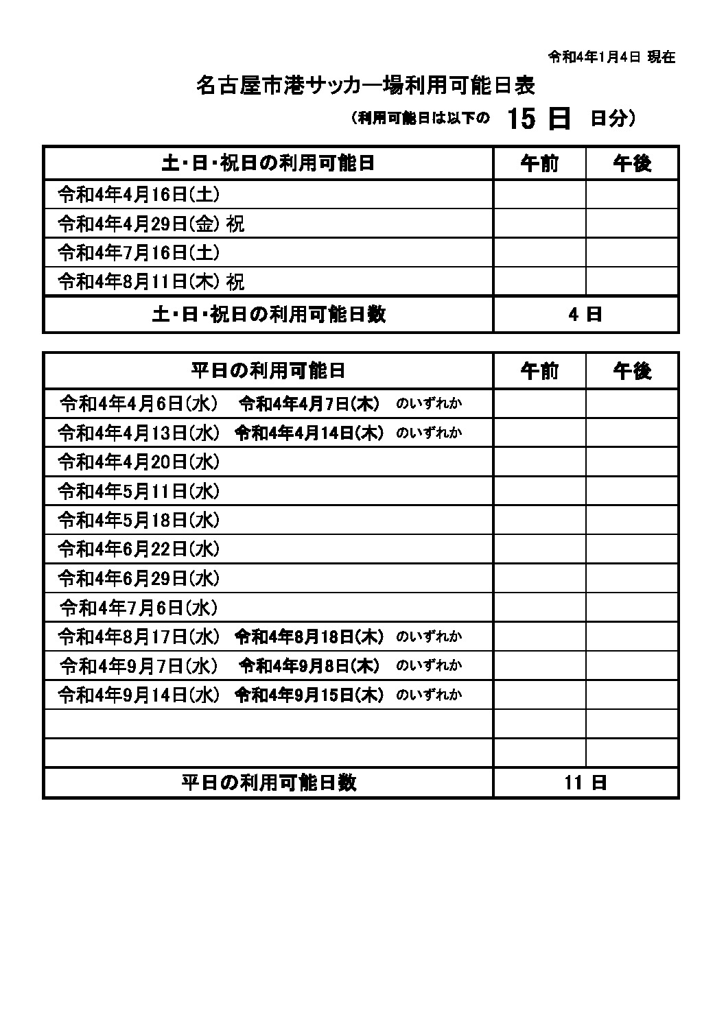 thumbnail of R04　港サッカー場上半期利用可能日