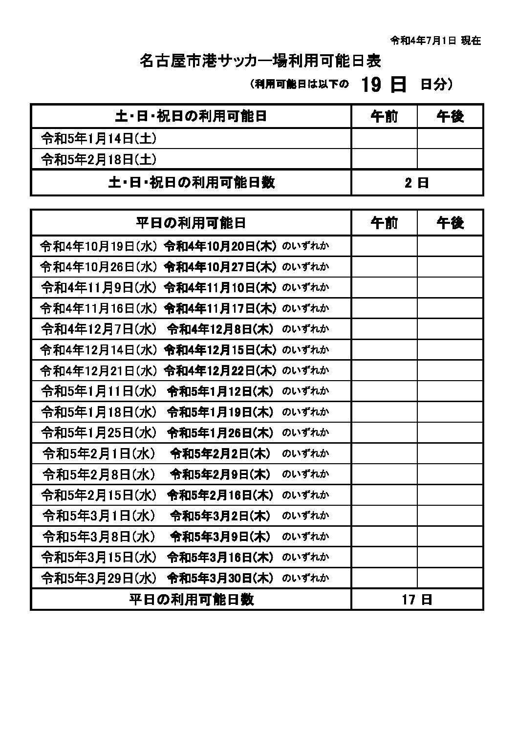 thumbnail of R04年度　下半期ｻｯｶｰ場利用可能日