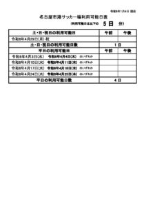 R06年度　上半期ｻｯｶｰ場抽選会利用可能日のサムネイル