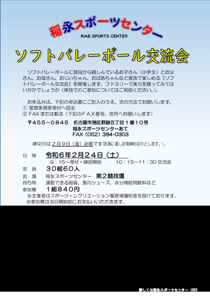 ソフトバレー交流会参加者募集チラシのサムネイル