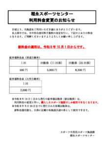 利用料金変更のお知らせ_05稲永のサムネイル