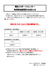 利用料金変更のお知らせ_05稲永のサムネイル