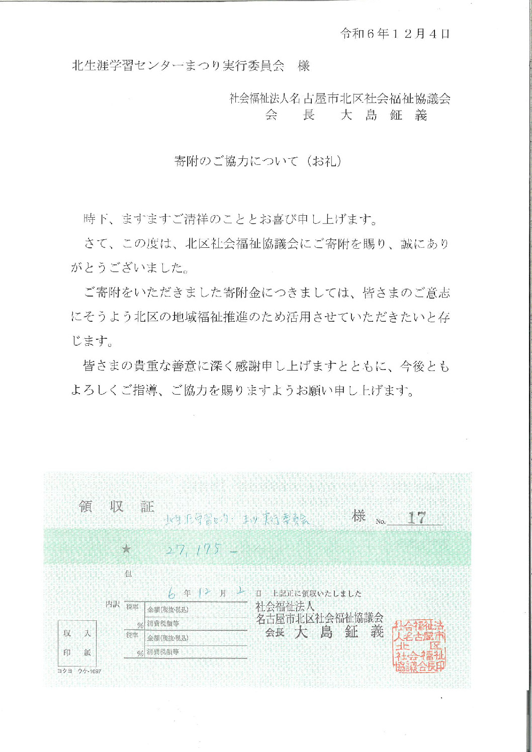 R6北生涯学習まつり寄付のサムネイル