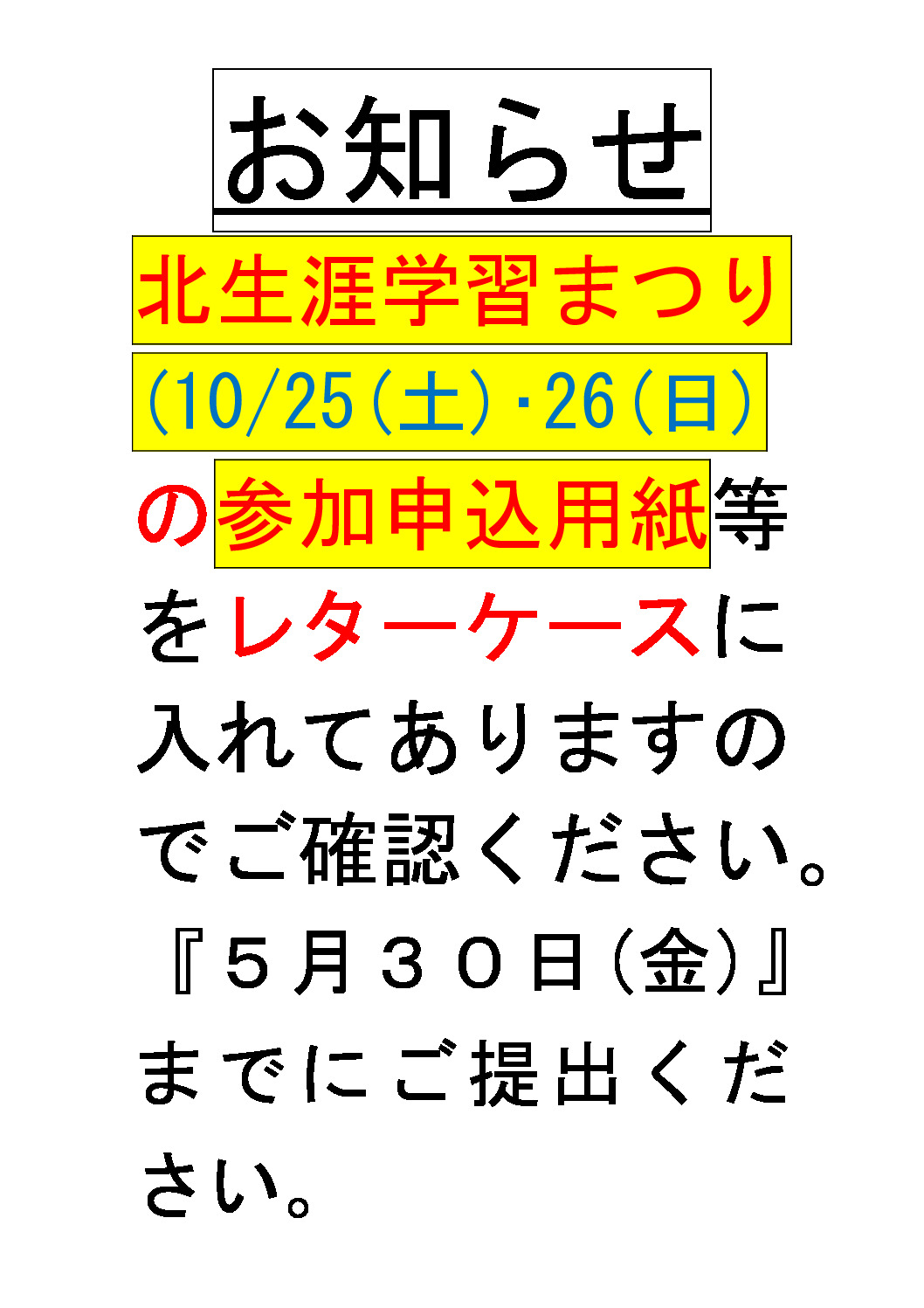 おしらせ(北生涯学習まつり参加申込について)のサムネイル