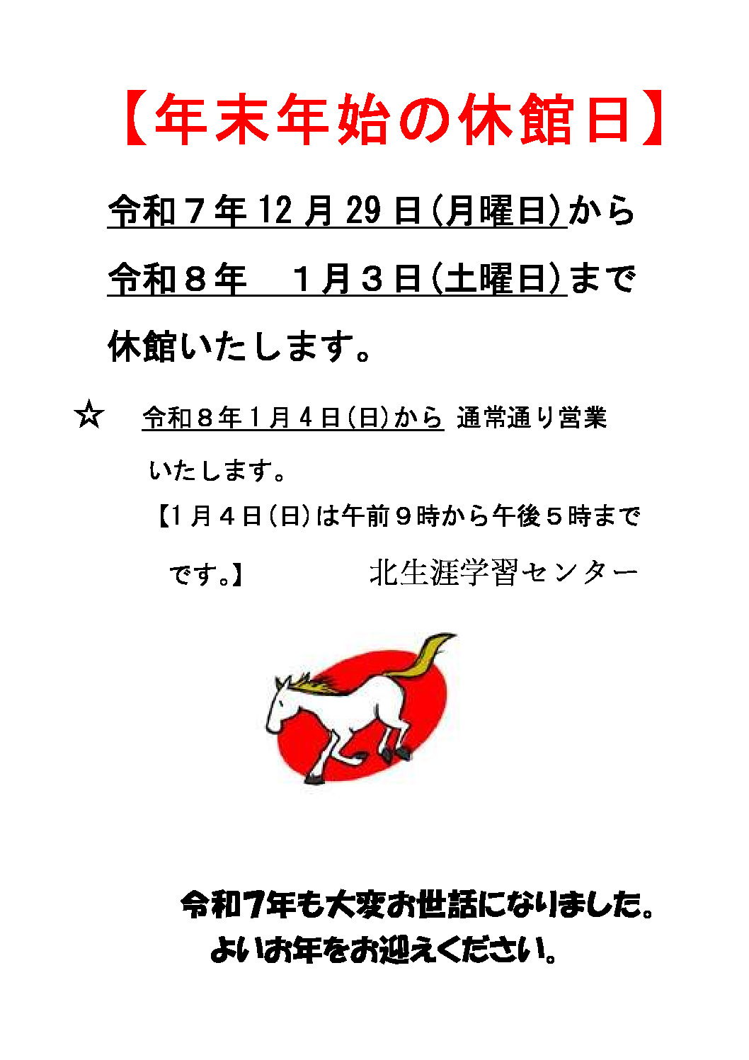 年末年始休館日のお知らせのサムネイル