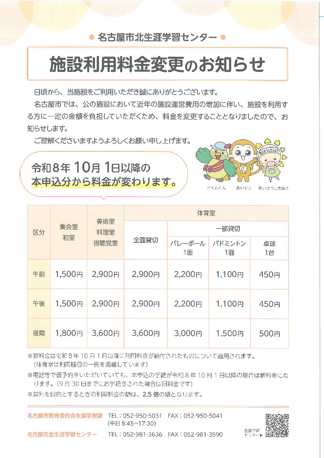 R8.10.1施設料金改正のサムネイル