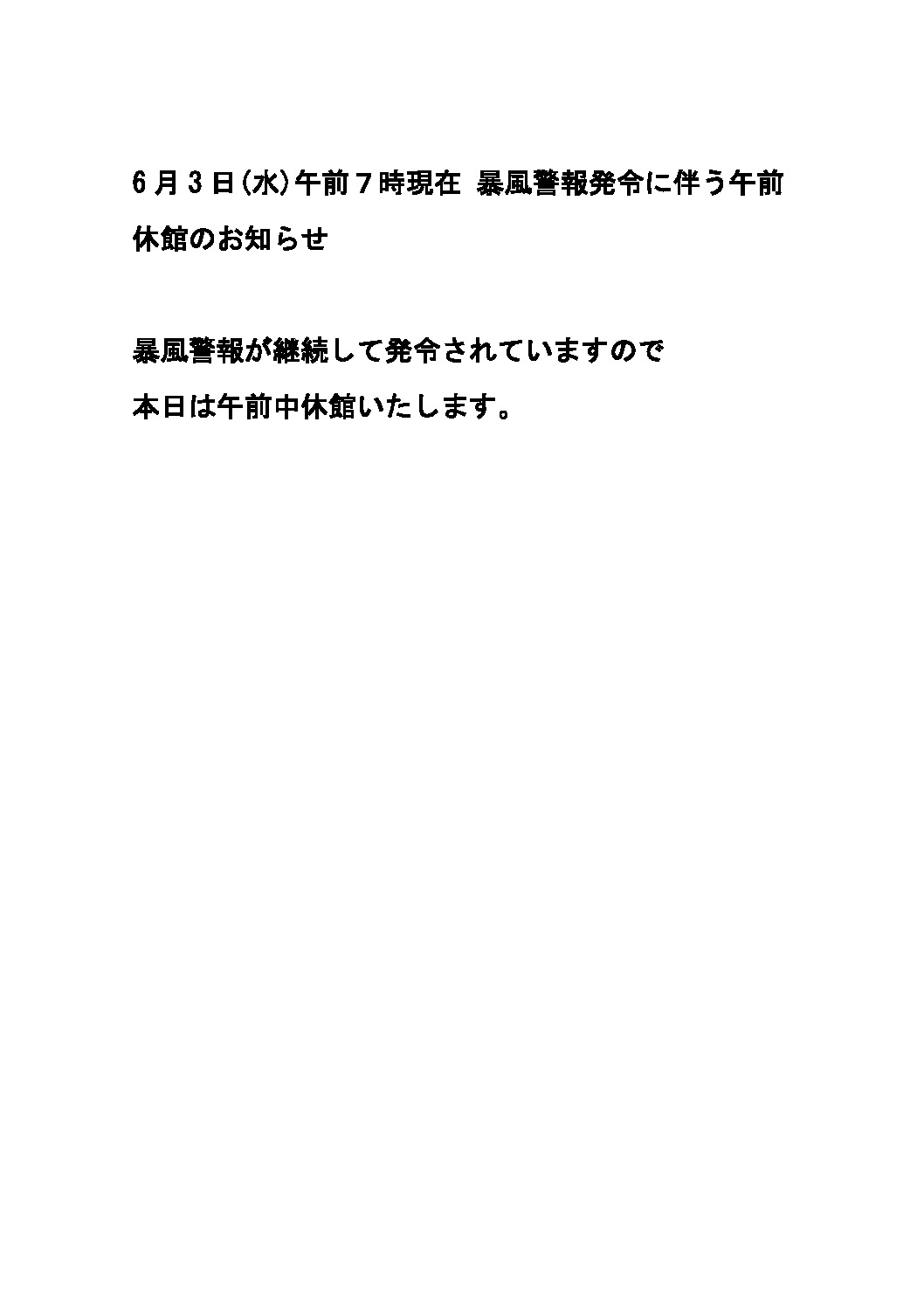 暴風警報発令休館のサムネイル