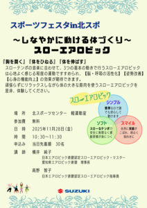 20251128北スポスローエアロビックイベントチラシのサムネイル