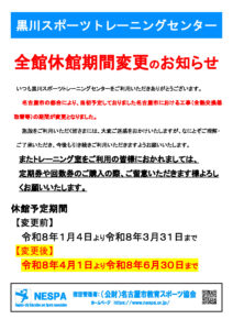 令和7年度全館休館お知らせ（黒川STC）【休館期間変更4-6】のサムネイル