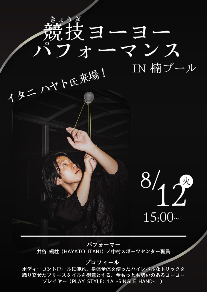 楠）競技ヨーヨー　パフォーマンス (チラシ)のサムネイル