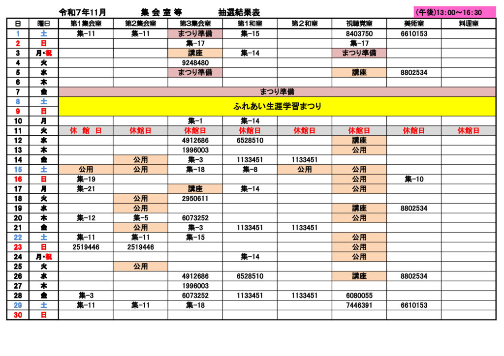 ★11月分集会室②　抽選結果表0902のサムネイル