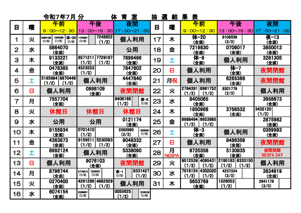 ★７月分体育室抽選結果表(0505)のサムネイル
