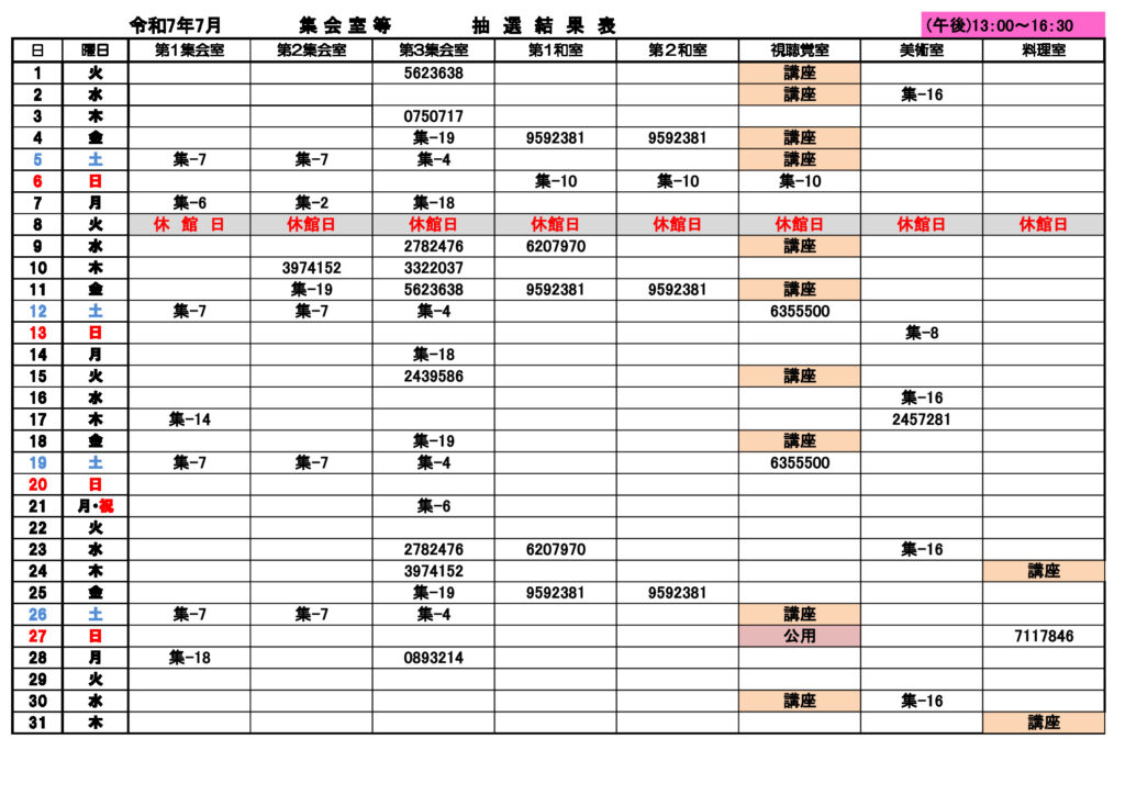 ★7月分集会室利用②午後抽選結果0424のサムネイル