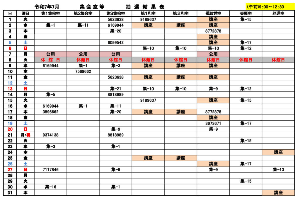 ★7月分集会室利用①午前抽選結果0424のサムネイル