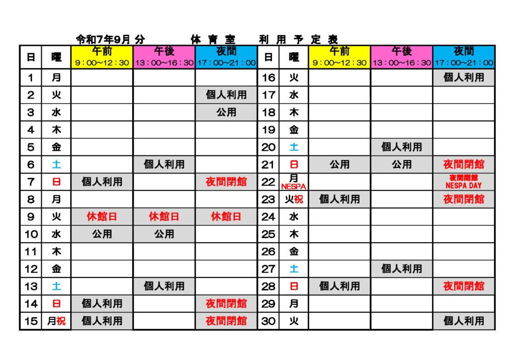 ★９月体育室利用予定表のサムネイル