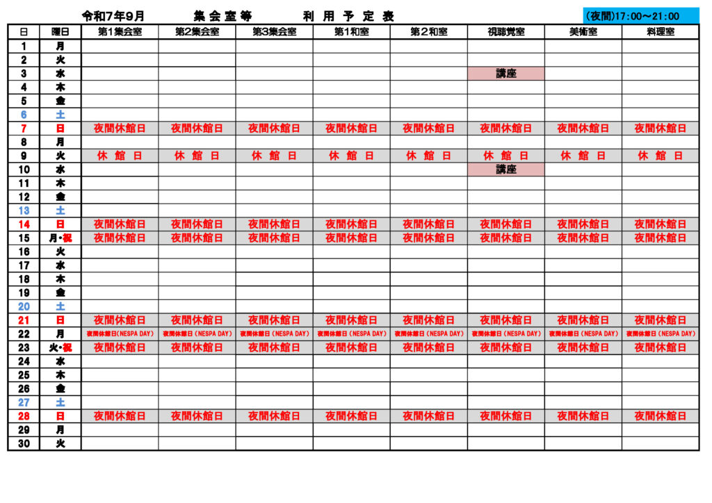 ★９月分集会室③夜間利用予定表0617のサムネイル