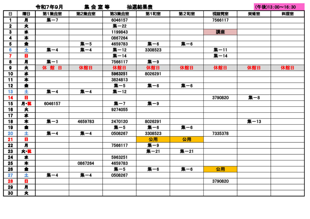 ★９月分　集会室②午後抽選結果表0702のサムネイル