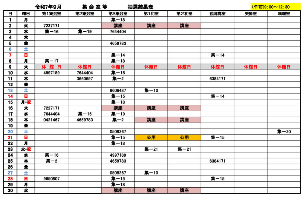 ★９月分　集会室①午前抽選結果表0702のサムネイル
