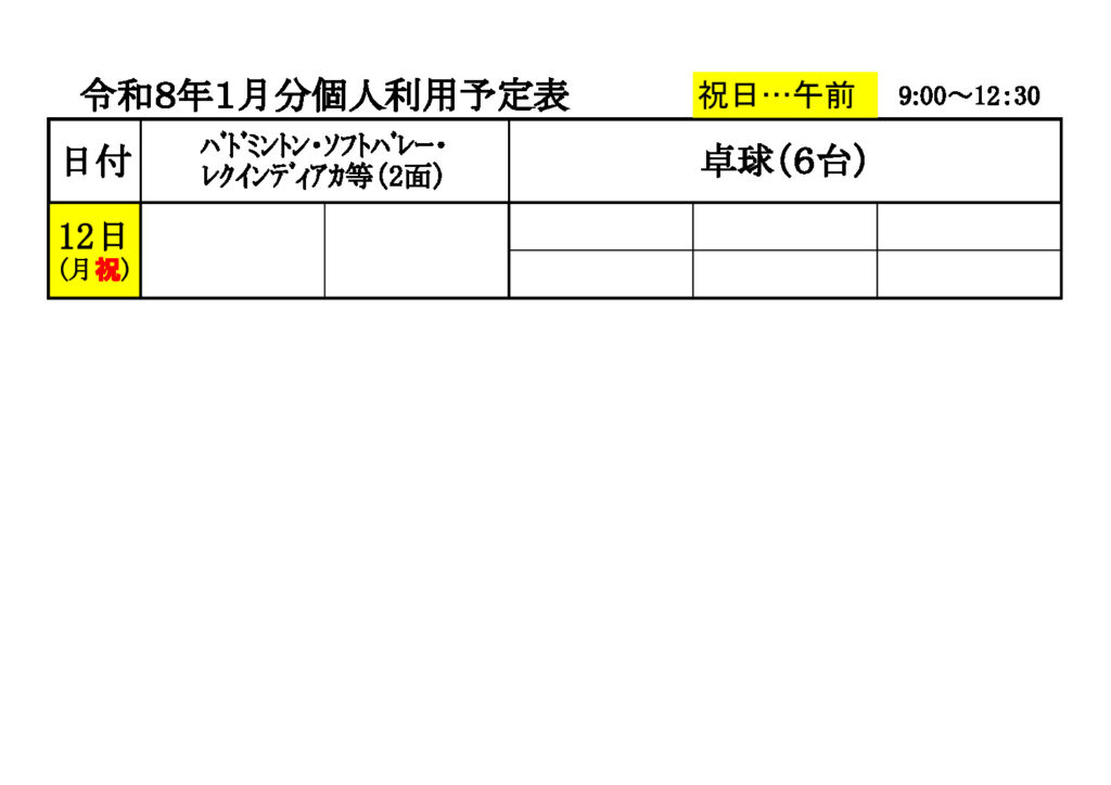 ★１月分個人利用④予定表1006のサムネイル