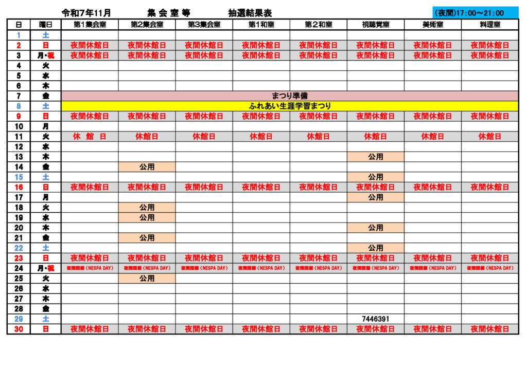 ★11月分集会室③　抽選結果表0902のサムネイル