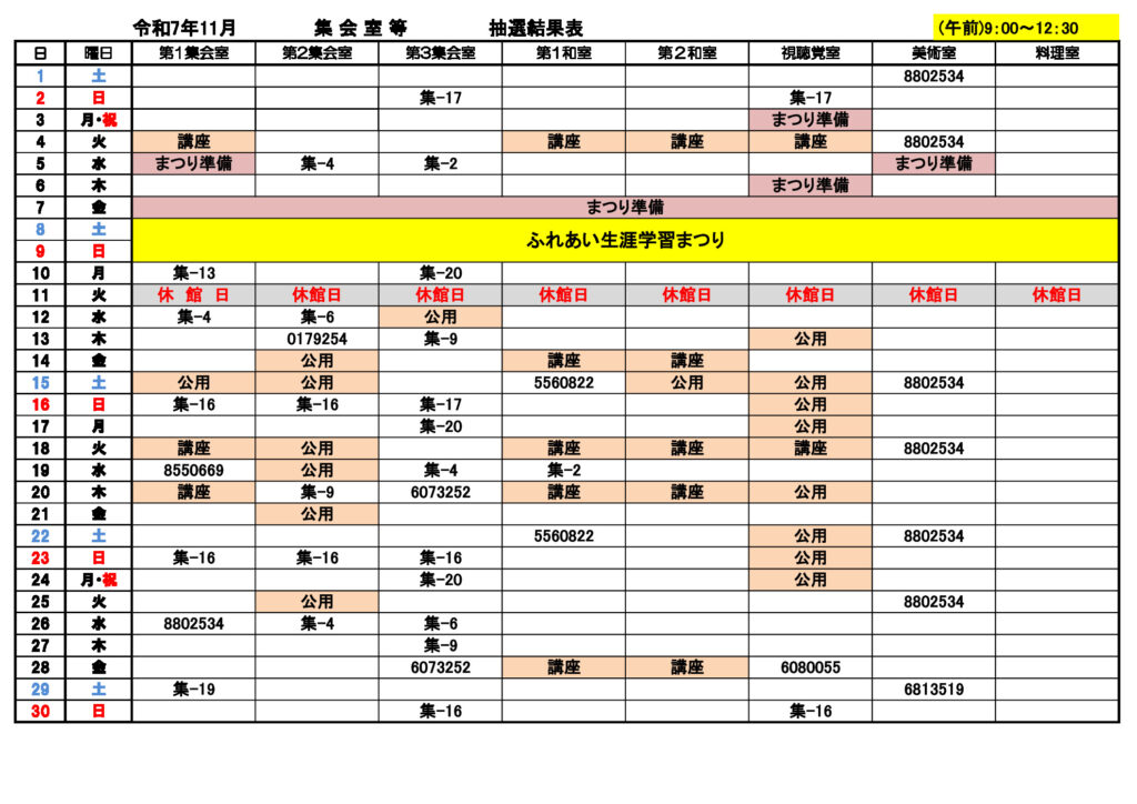 ★11月分集会室①　抽選結果表0902のサムネイル
