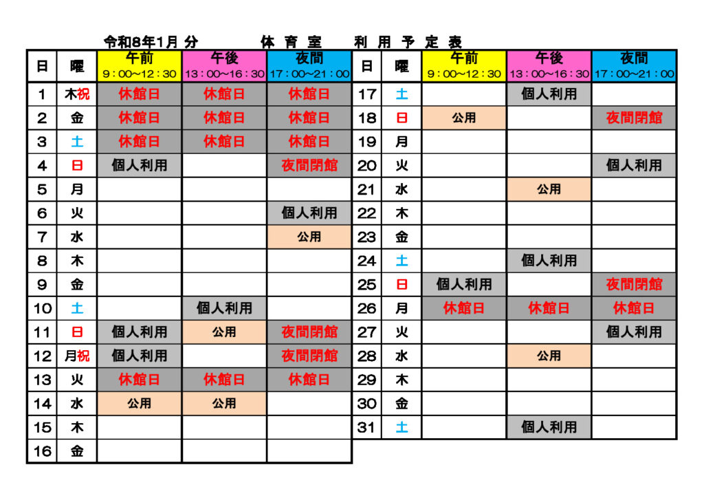 ★１月体育室利用予定表1007のサムネイル
