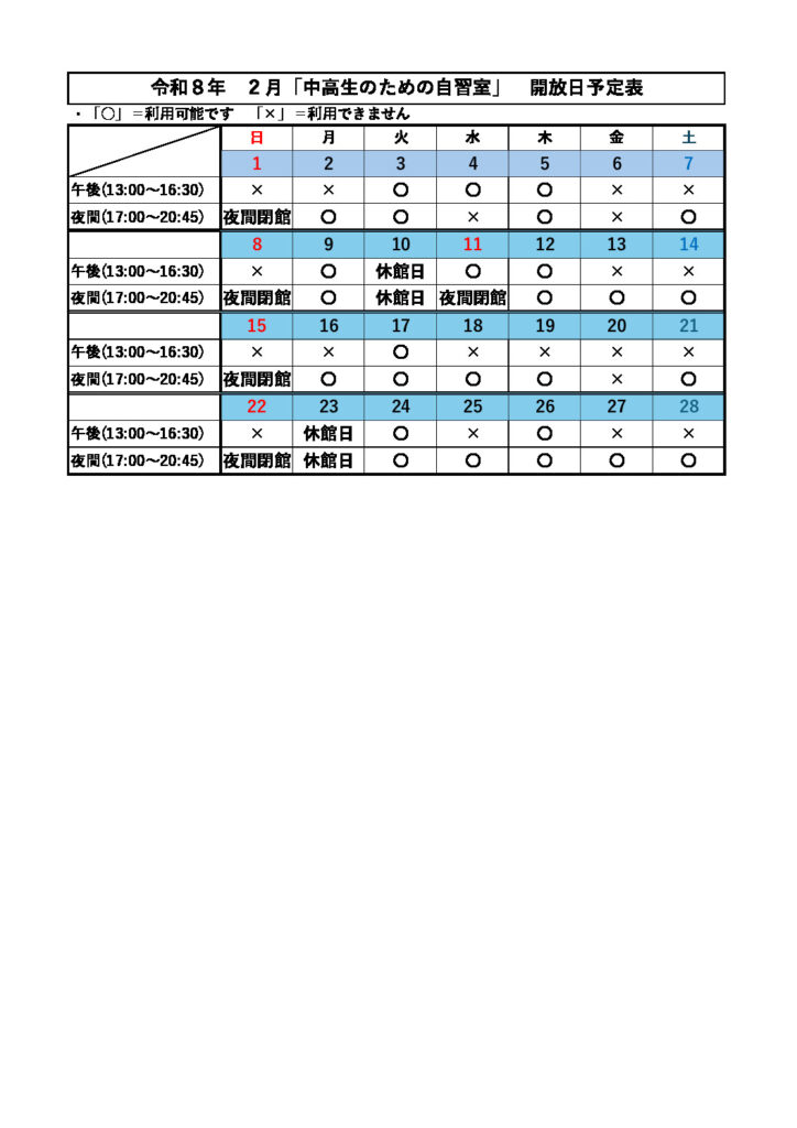 R８ ２月　「中高生のための自習室」開放のお知らせのサムネイル