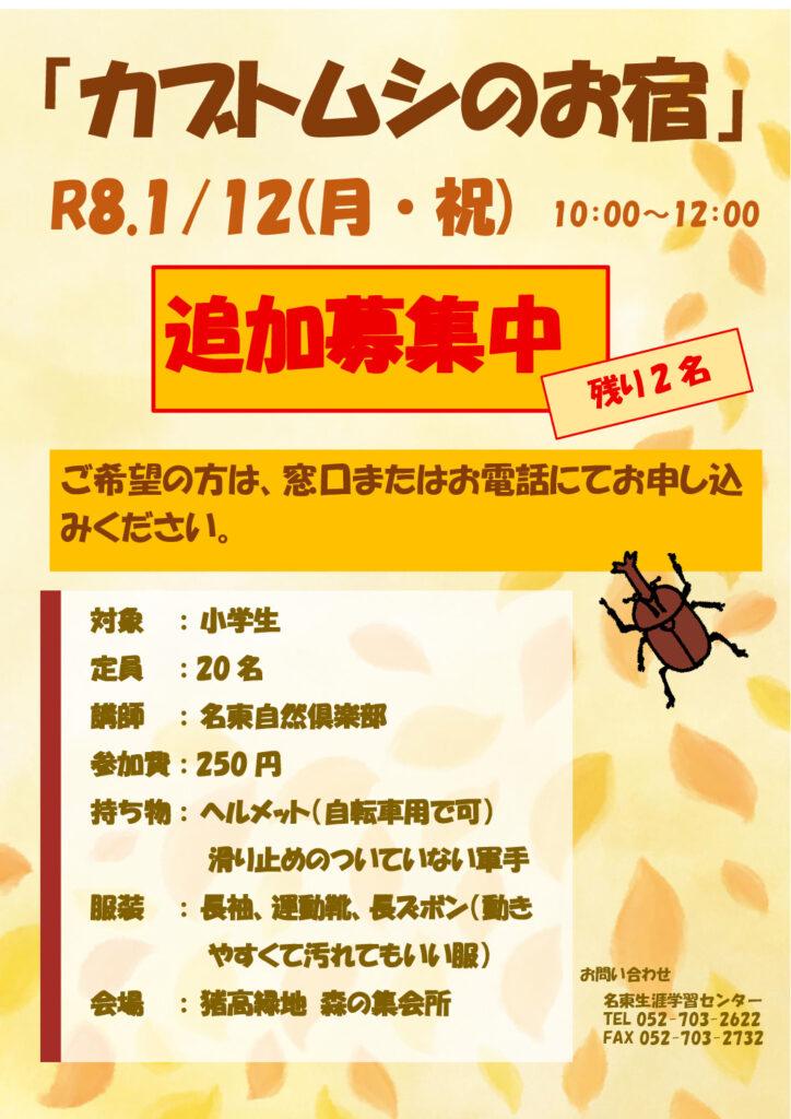 ★R7カブトムシのお宿 追加募集ちらしのサムネイル