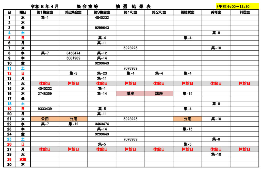 ★4月 集会室 午前 抽選結果表のサムネイル