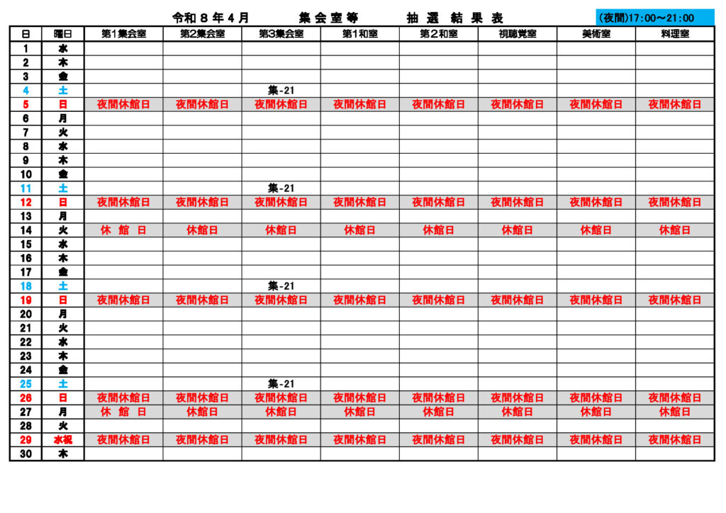 ★4月 集会室 夜間 抽選結果表のサムネイル