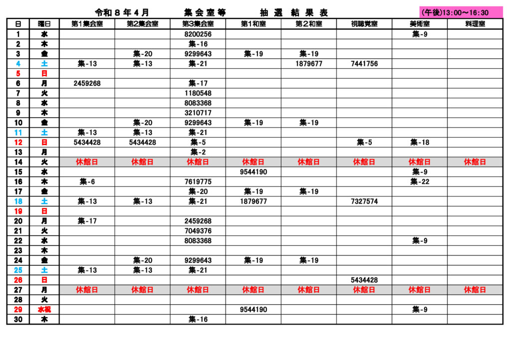 ★4月 集会室 午後 抽選結果表のサムネイル
