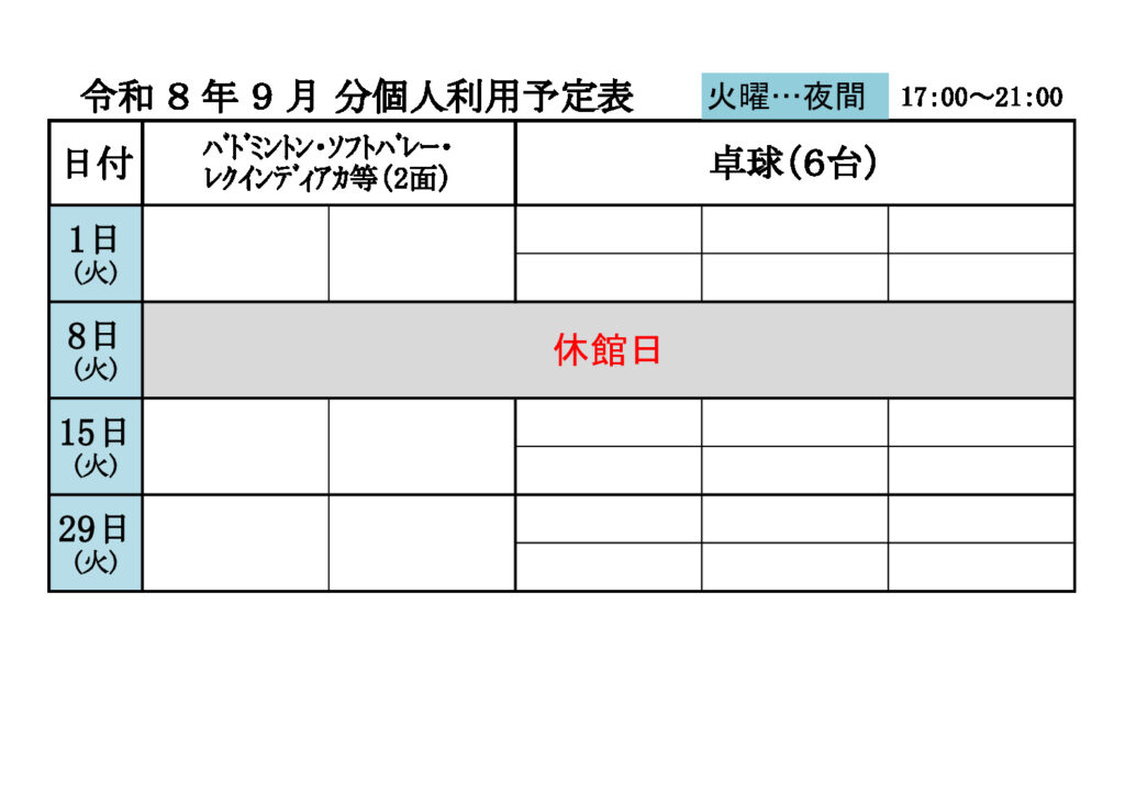 ★9月　個人利用　③予定表　080519のサムネイル