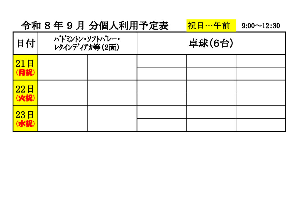 ★9月　個人利用　④予定表　080519のサムネイル