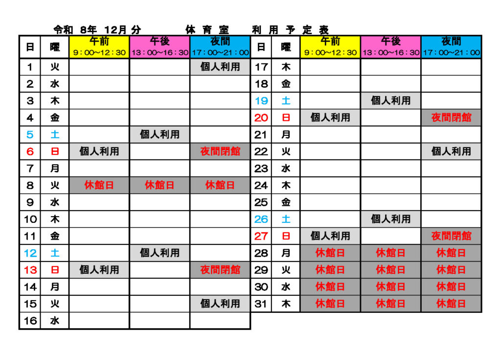 ★R8.12★体育室利用予定表のサムネイル