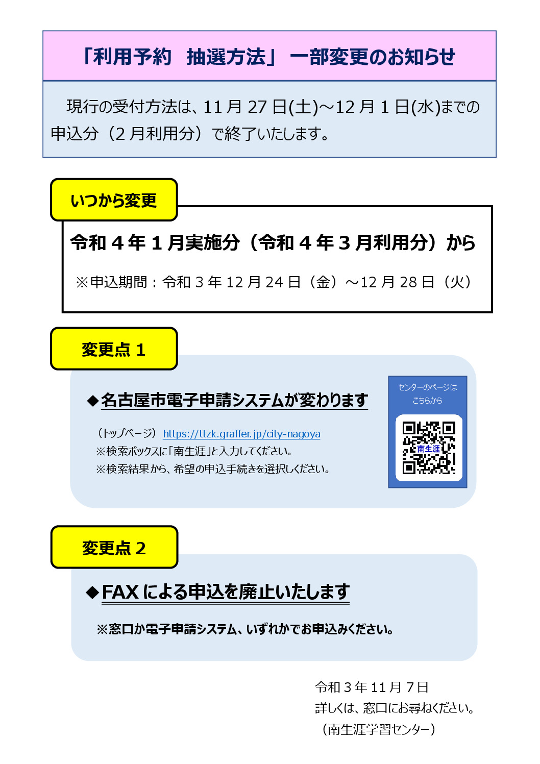 thumbnail of R3.11.7　抽選申込の変更　掲示チラシ案　(HP施設からのお知らせ用)