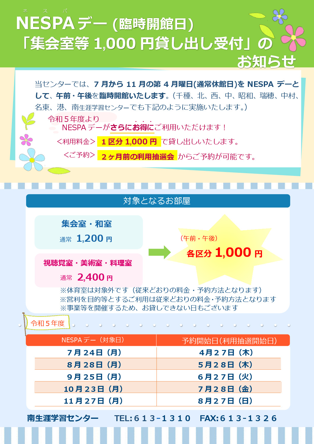 thumbnail of NESPA　DAY　集会室等1000円利用チラシ