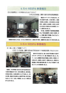4、５月ＮESPA事業報告のサムネイル