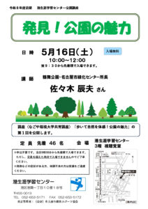 R8前期公開講座チラシ(公園)　港LLCのサムネイル